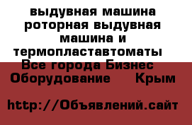 выдувная машина,роторная выдувная машина и термопластавтоматы - Все города Бизнес » Оборудование   . Крым